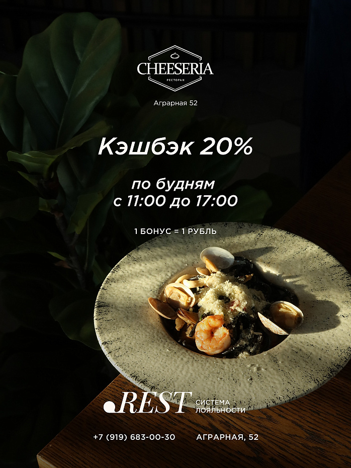 20% кэшбека в будние дни в Cheeseria на Аграрной, 52!